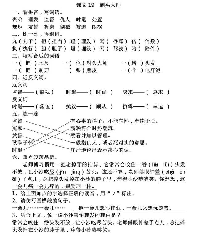 小学语文三年级下册《剃头大师》微课视频 图文详解