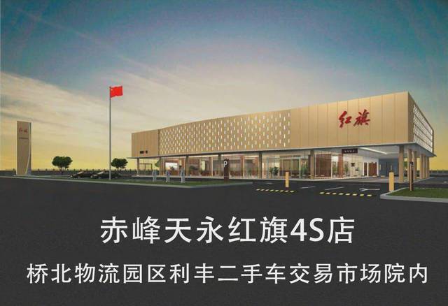 赤峰首家红旗4s店4月8日盛大开业!