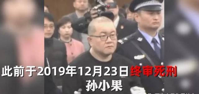 孙小果被执行死刑!