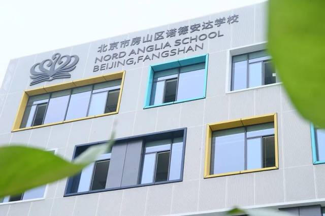 北京市房山区诺德安达学校