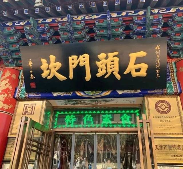 天津这几家老字号招牌菜,咱们一个一个吃!