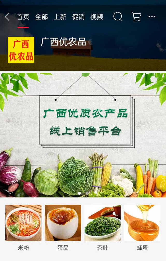 广西"优"字号农产品线上销售平台成功上线