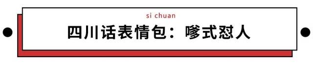 我们整理了全国的方言表情包,北京腔拽,四川话莽,最狠还是广东话