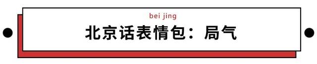 我们整理了全国的方言表情包,北京腔拽,四川话莽,最狠