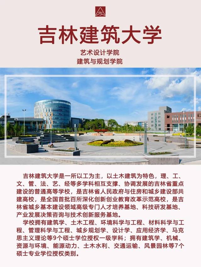 择校指南 | 吉林建筑大学2020届研究生招生专业目录