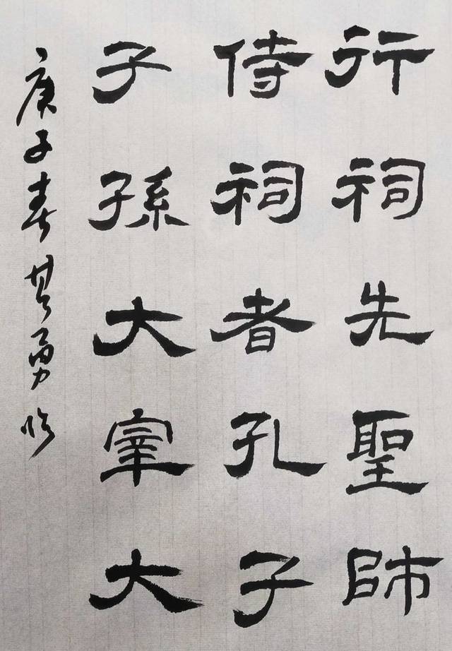 握笔战"疫|仝其勇庚子春书法作品赏析