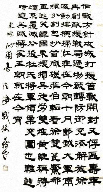 王树山书法 常胜将军难得的诗-粟裕《沁园春·淮海战役》词欣赏