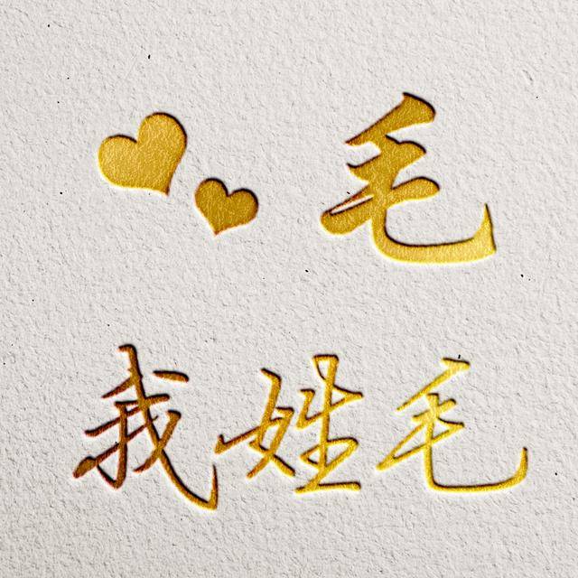 高端彩色烫金字头像,12张跃然纸上,或许有你的姓氏