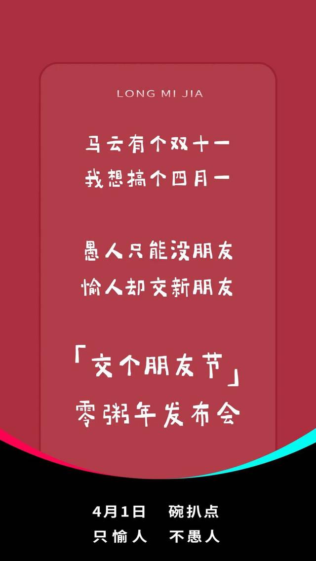 今日愚人节,品牌海报文案!