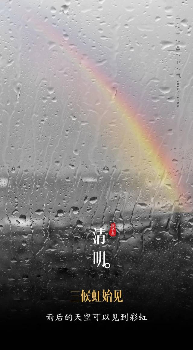 【空实】清明三候:虹始见.虹桥始见雨初晴——清明节到了 _手机搜狐网