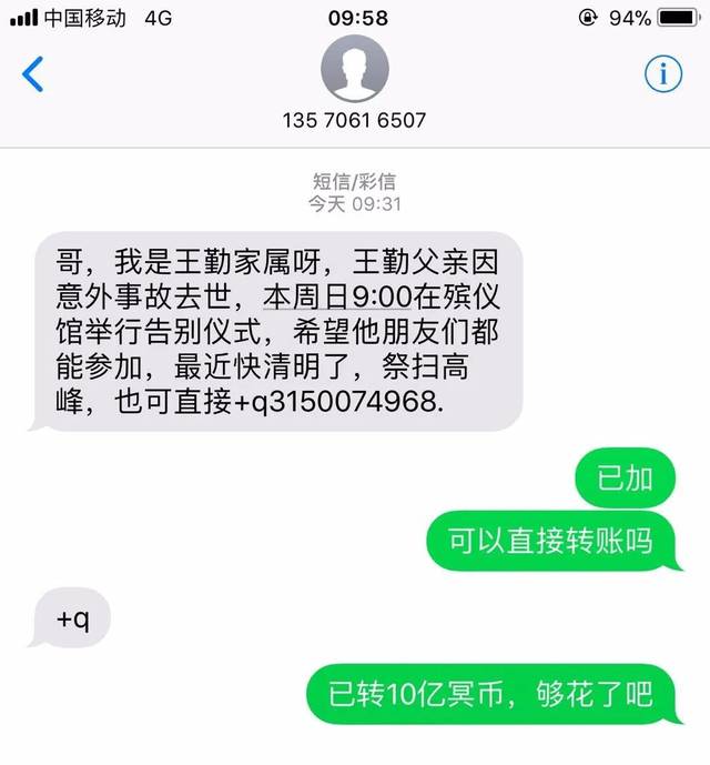 骗局二 以发丧葬费为诱饵,诱使通过 转账汇款