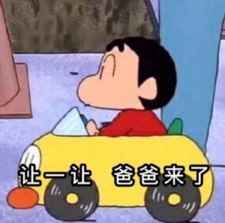 让一让,爸爸来了