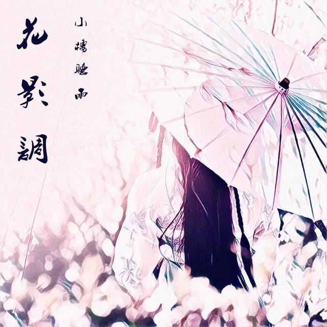 月前花影调|小楼听雨古风专辑今日上线