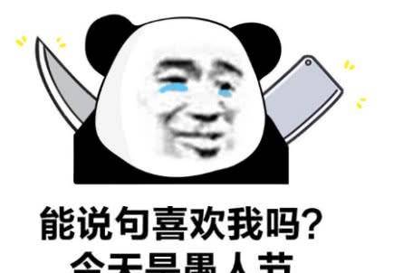 熊猫头愚人节专用表情包:能说句喜欢我吗?今天愚人节!