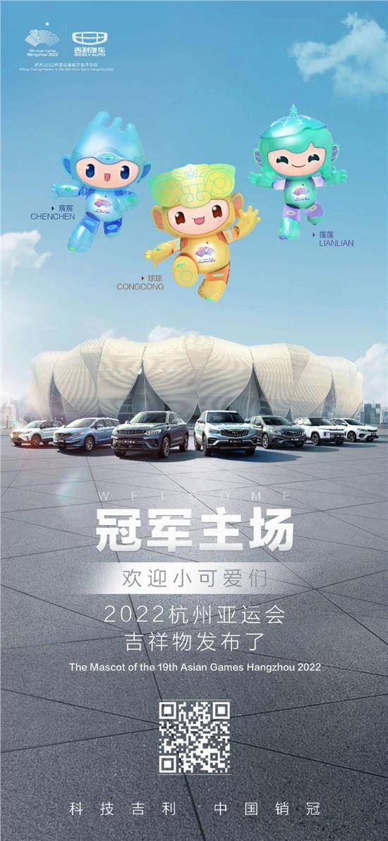 2022杭州亚运会吉祥物面向全球正式发布