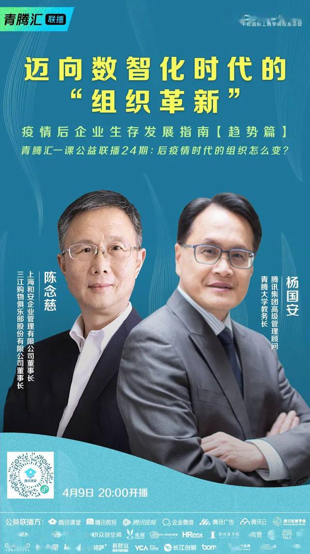 杨国安,腾讯集团高级管理顾问,青腾大学教务长