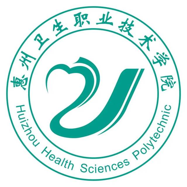 3.惠州卫生职业技术学院