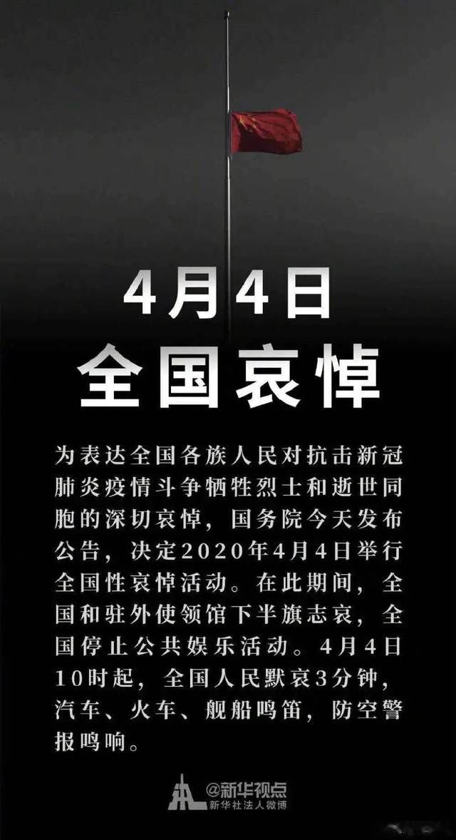 国家决定,4月4日为全国哀悼日,哀悼因疫情而逝去的烈士和同胞.