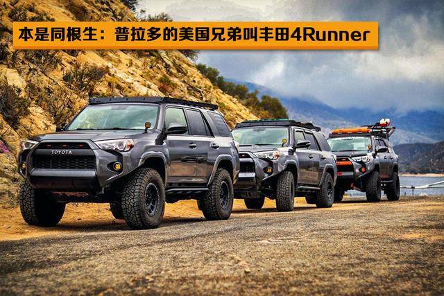 普拉多的美国兄弟叫丰田4runner 这货也是硬派越野车