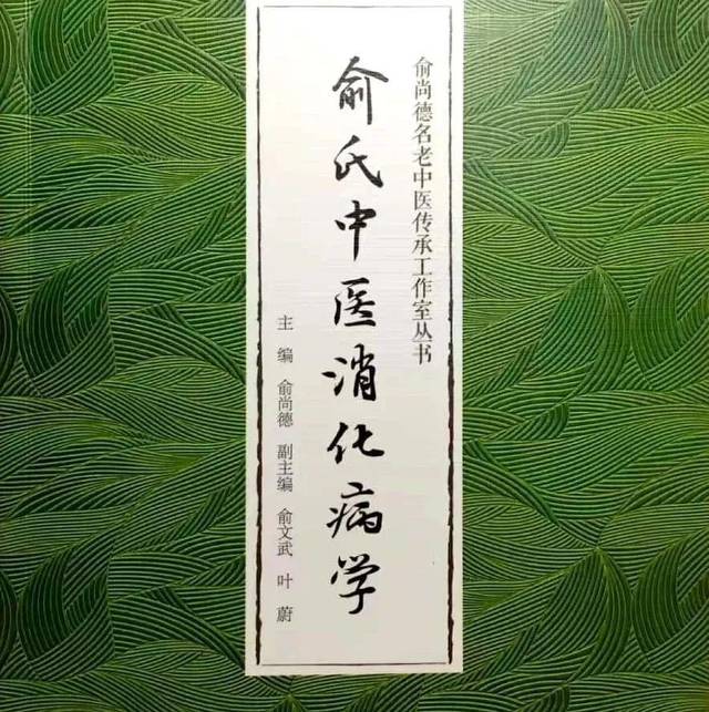 斯人已逝 风骨长存—缅怀恩师名老中医俞尚德先生