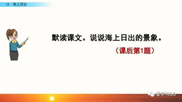 部编版语文四年级下册第16课《海上日出》课文朗读 知识要点 图文讲解