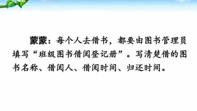 部编小学语文二年级下册口语交际《图书借阅公约》图文讲解