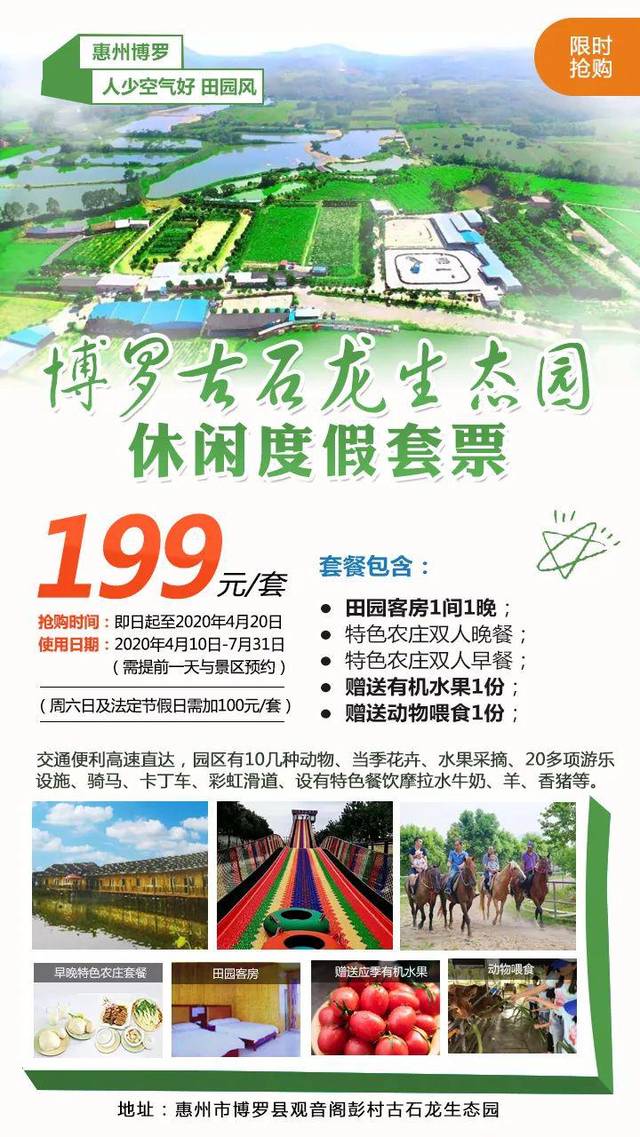 $199元抢博罗古石龙休闲度假套票田园客房双人特色农庄早晚餐送有机