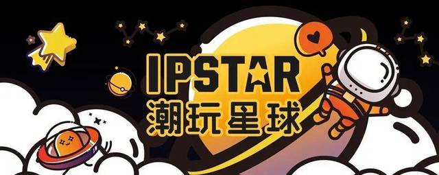 ipstar|潮玩星球主题街区