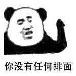 熊猫头表情包 i 还装不装逼了