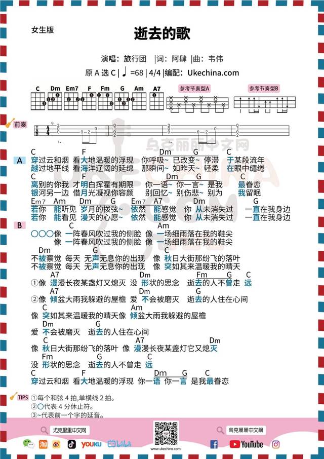你一语 你一言 是我最眷恋 |「逝去的歌」旅行团乐队尤克里里曲谱