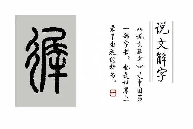 说文解字第299课细说很字