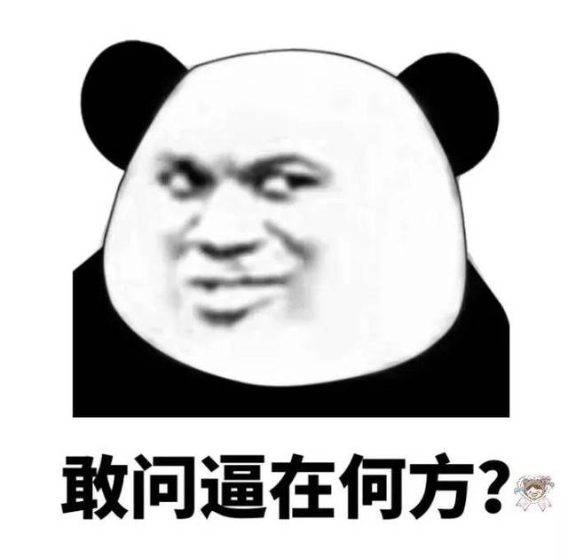 熊猫头表情包 i 还装不装逼了