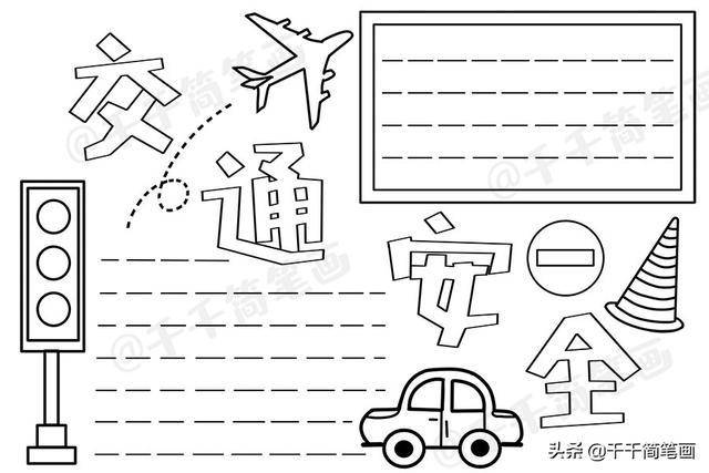 交通安全手抄报模板