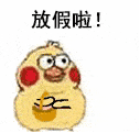 小黄鸡撒花表情包合集|欢迎新人