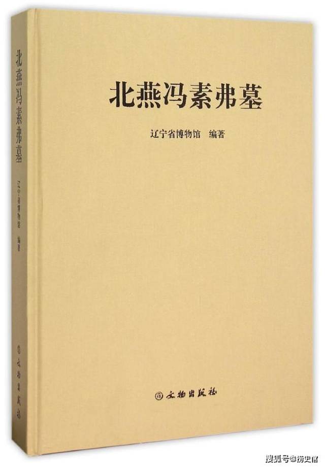 辽宁北燕天王之弟冯素弗墓,一千多年前竟有玻璃器皿陪葬