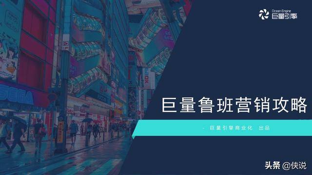 抖音&今日头条巨量鲁班营销攻略