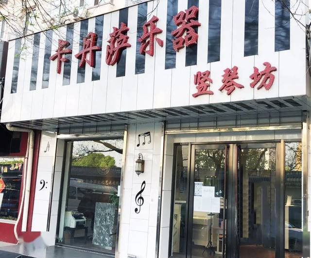 还有不知道的咩?北京卡丹萨乐器竖琴坊复兴门店恢复营业啦