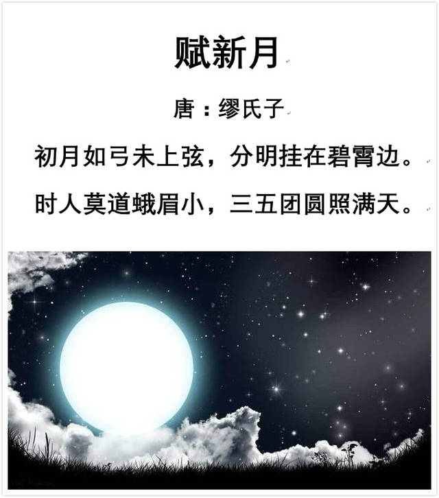 古诗文经典传承《赋新月》唐 缪氏子_手机搜狐网