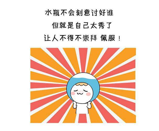 水瓶不会刻意讨好谁 但就是自己太秀了 让人不得不崇拜 佩服!