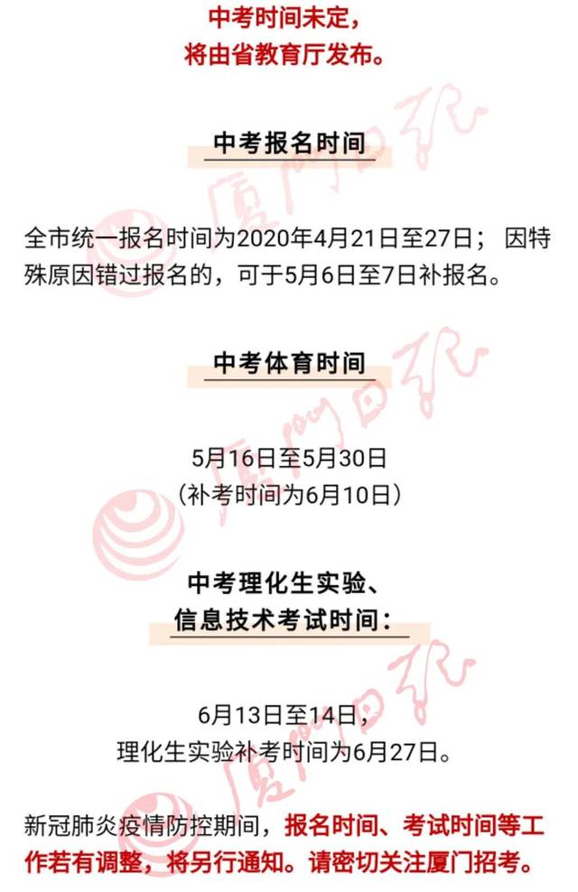 迟到5月16-30日根据厦门招考推送的消息，厦门中考报名及中考体育时间为：