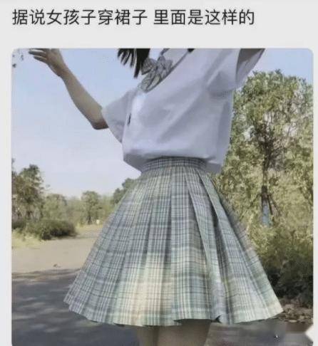 据说女生穿裙子, 里面是这样的…哈哈哈哈哈太真实了!