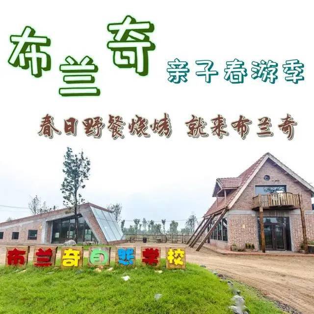 亲近自然,尽情撒欢—带孩子来布兰奇自然学校吃烧烤,放风筝吧!