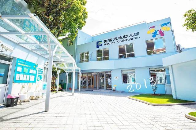 海富天地幼儿园 fortune kindergarten tiandi campus