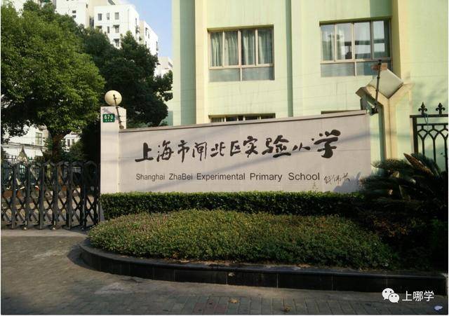 上海市闸北区实验小学 所在区域:静安区 紧张程度 学校