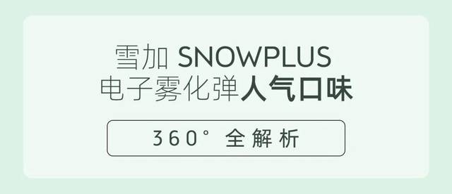 【免费烟杆, 新人专享】雪加snowplus让你不再犹豫!