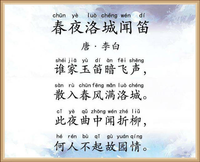 古诗文经典传承:《春夜洛城闻笛》是唐代诗人李白