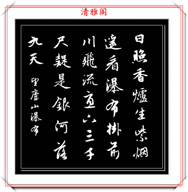 元代著名书法家赵子昂,精美行书集字典古诗,好书法可做帖