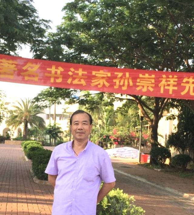 孙崇祥书法线条的圆劲