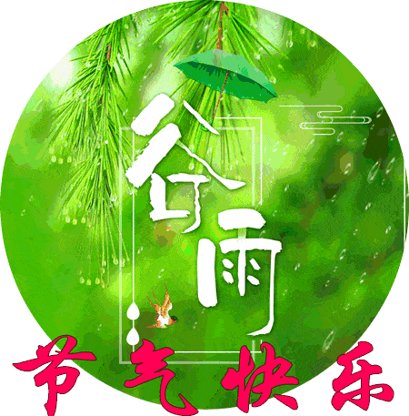 2020年谷雨早上好表情动态图片,发朋友圈谷雨祝福语一句话