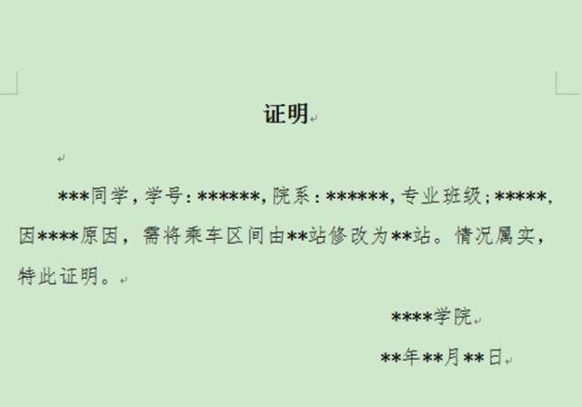 乘车区间修改证明模板  既然学生证这么重要那么不小心丢了怎么办呢?